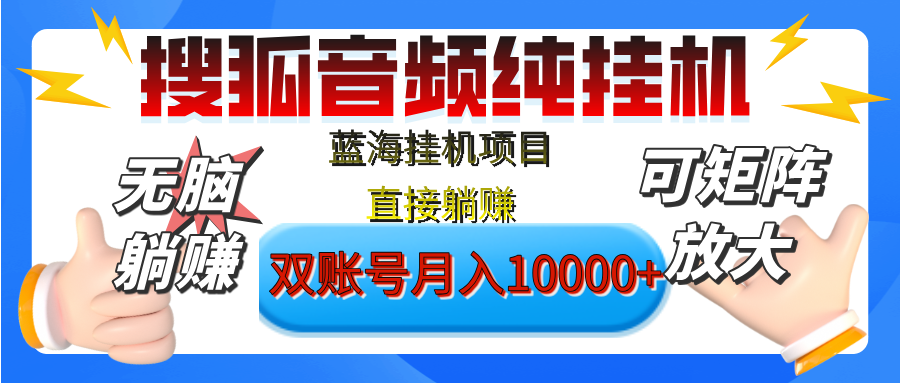 [躺赚的项目]【搜狐音频挂机】独家脚本技术，项目红利期，可矩阵可放大，稳定月入8000+,纯挂机躺赚网创吧-网创项目资源站-副业项目-创业项目-搞钱项目搞钱网创吧