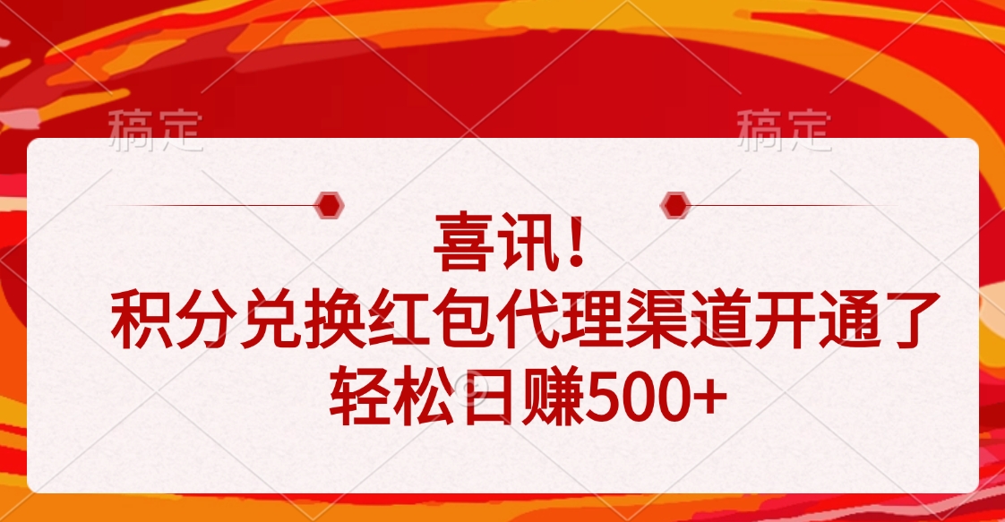 喜讯！积分兑换红包代理渠道开通了，轻松日赚500+网创吧-网创项目资源站-副业项目-创业项目-搞钱项目搞钱网创吧