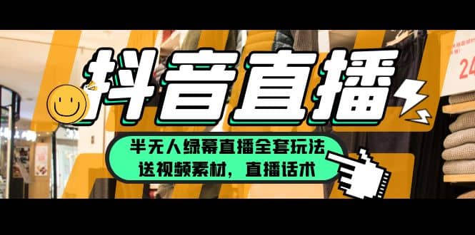 一个月佣金10万的抖音半无人绿幕直播全套玩法（送视频素材，直播话术）网创吧-网创项目资源站-副业项目-创业项目-搞钱项目搞钱网创吧
