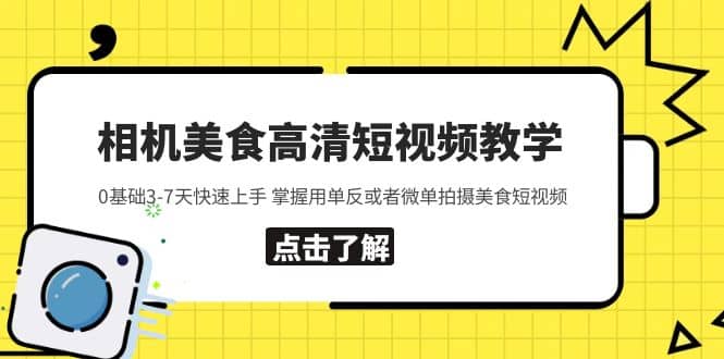 相机美食高清短视频教学 0基础3-7天快速上手 掌握用单反或者微单拍摄美食网创吧-网创项目资源站-副业项目-创业项目-搞钱项目搞钱网创吧