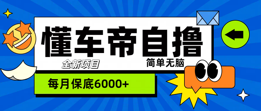 “懂车帝”自撸玩法，每天2两小时收益500+搞钱网创吧-网创项目资源站-副业项目-创业项目-搞钱项目搞钱网创吧