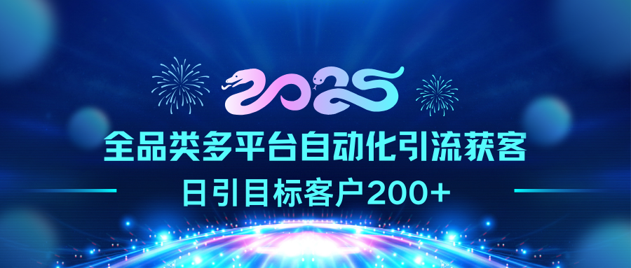 2025全品类多平台自动化引流获客，日引目标客户200+网创吧-网创项目资源站-副业项目-创业项目-搞钱项目搞钱网创吧