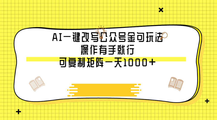 AI一键改写公众号金句玩法，操作有手就行，可复制矩阵一天1000+网创吧-网创项目资源站-副业项目-创业项目-搞钱项目搞钱网创吧