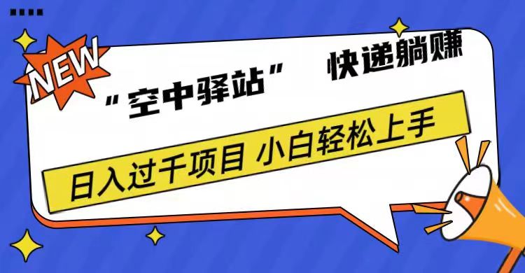 0成本“空中驿站”快递躺赚，日入1000+网创吧-网创项目资源站-副业项目-创业项目-搞钱项目搞钱网创吧