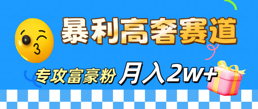 微商天花板 暴利高奢赛道 专攻富豪粉 月入20000+网创吧-网创项目资源站-副业项目-创业项目-搞钱项目搞钱网创吧