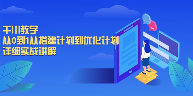 千川教学，从0到1从搭建计划到优化计划，详细实战讲解网创吧-网创项目资源站-副业项目-创业项目-搞钱项目搞钱网创吧