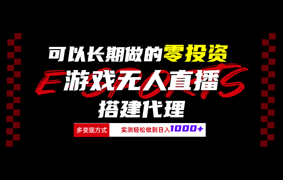 可以长期做的零投资游戏无人直播搭建代理日入1000+搞钱网创吧-网创项目资源站-副业项目-创业项目-搞钱项目搞钱网创吧