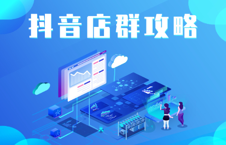 抖音店群实操攻略，价值6980元网创吧-网创项目资源站-副业项目-创业项目-搞钱项目搞钱网创吧