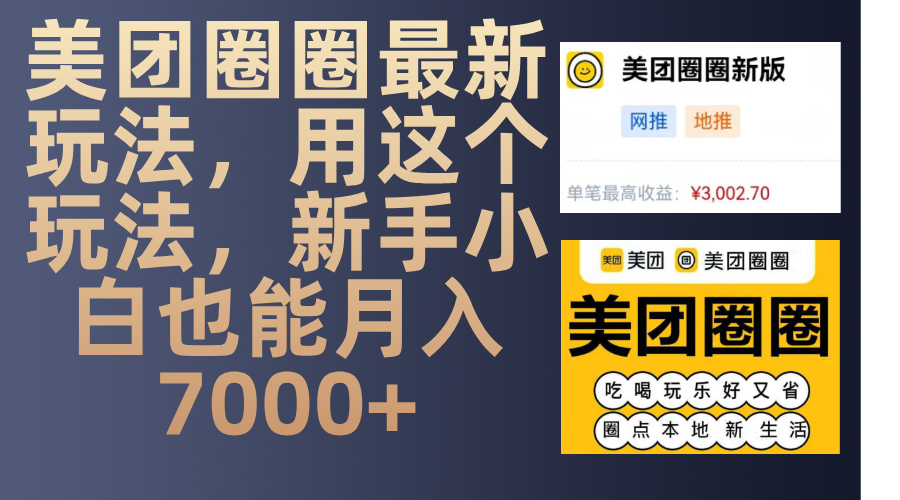 美团圈圈最新玩法，用这个玩法，新手小白也能月入7000+网创吧-网创项目资源站-副业项目-创业项目-搞钱项目搞钱网创吧
