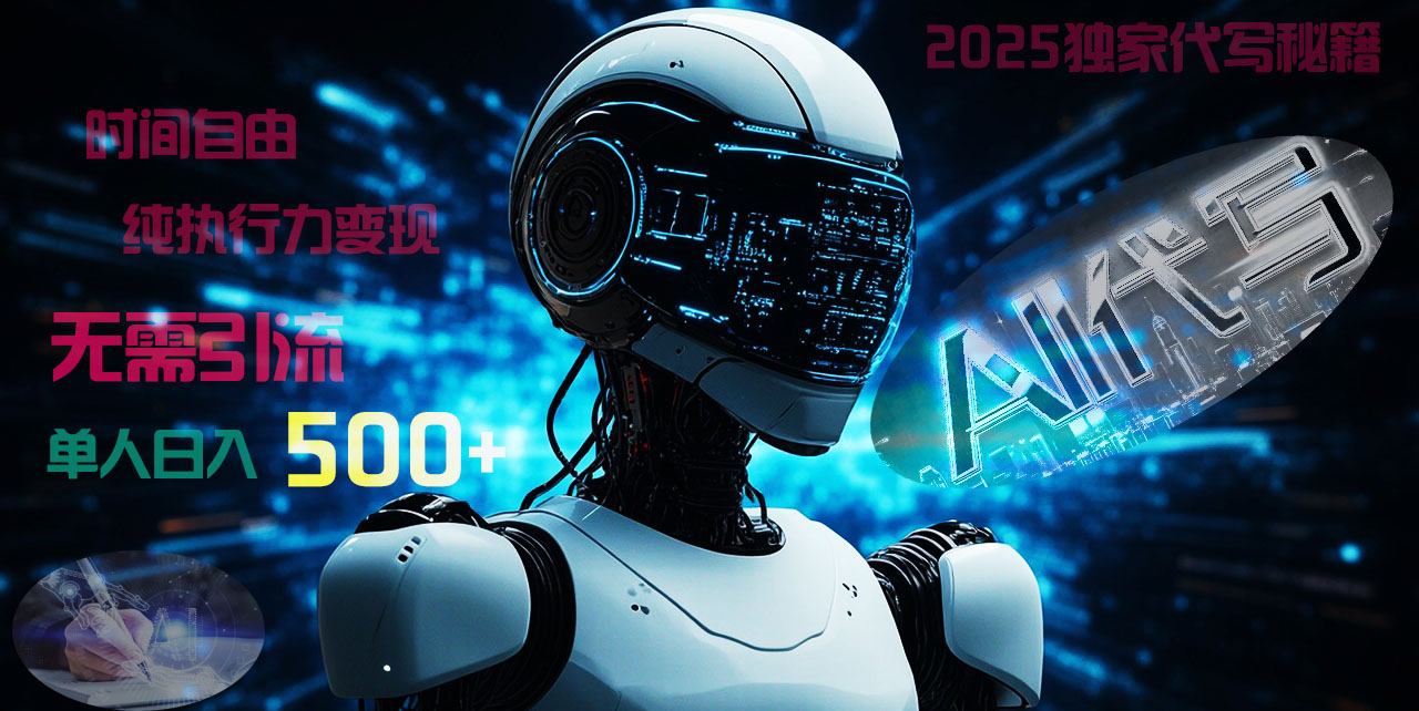 2025财富密码揭晓：独家AI代写秘籍，零引流，时间自由，纯执行力变现，日入500+，稳赚不赔！网创吧-网创项目资源站-副业项目-创业项目-搞钱项目搞钱网创吧