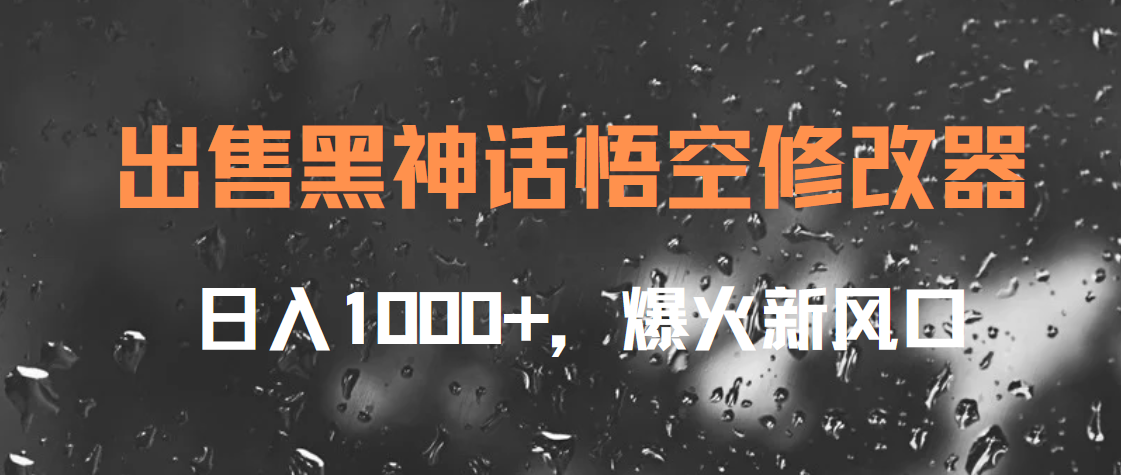 出售黑神话悟空修改器，日入1000+，爆火新风口网创吧-网创项目资源站-副业项目-创业项目-搞钱项目搞钱网创吧