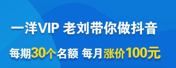 一洋电商抖音VIP，每月集训课+实时答疑+资源共享+联盟合作价值580元搞钱网创吧-网创项目资源站-副业项目-创业项目-搞钱项目搞钱网创吧
