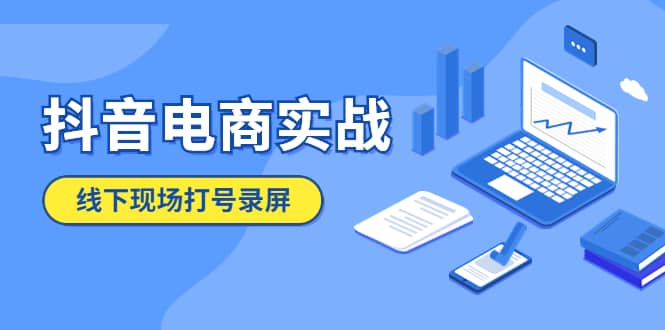 抖音电商实战5月10号线下现场打号录屏，从100多人录的，总共41分钟搞钱网创吧-网创项目资源站-副业项目-创业项目-搞钱项目搞钱网创吧