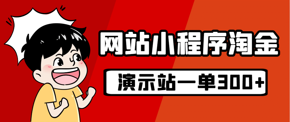 源码站淘金玩法，20个演示站一个月收入近1.5W带实操搞钱网创吧-网创项目资源站-副业项目-创业项目-搞钱项目搞钱网创吧