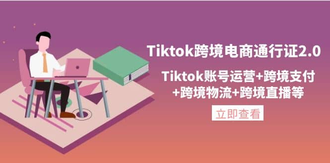 Tiktok跨境电商通行证2.0，Tiktok账号运营+跨境支付+跨境物流+跨境直播等网创吧-网创项目资源站-副业项目-创业项目-搞钱项目搞钱网创吧