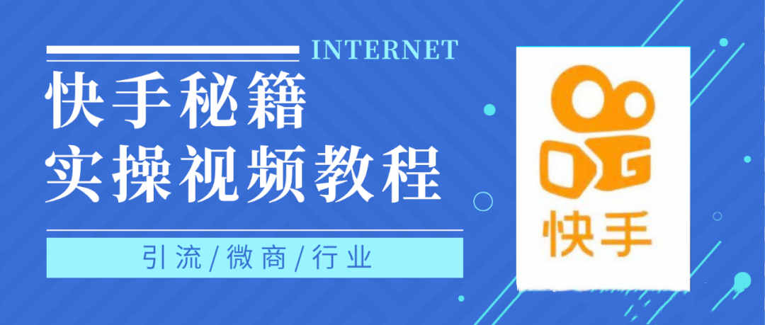 快手上热门秘籍视频教程，0基础学会掌握快手短视频上热门规律网创吧-网创项目资源站-副业项目-创业项目-搞钱项目搞钱网创吧