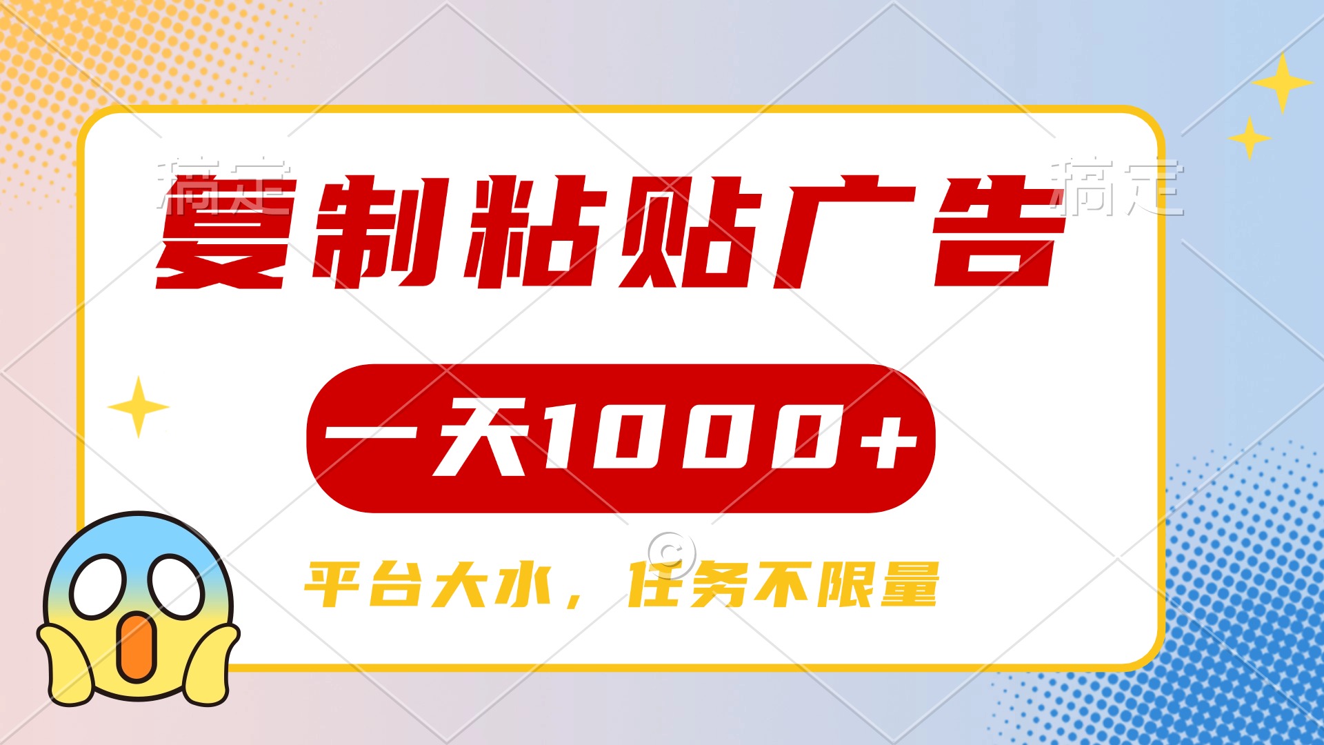 复制粘贴广告一天1000+，平台任务单价高，不限量网创吧-网创项目资源站-副业项目-创业项目-搞钱项目搞钱网创吧