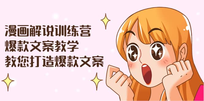 漫画解说训练营：爆款文案教学，教您打造爆款文案（文案课+剪辑课）搞钱网创吧-网创项目资源站-副业项目-创业项目-搞钱项目搞钱网创吧