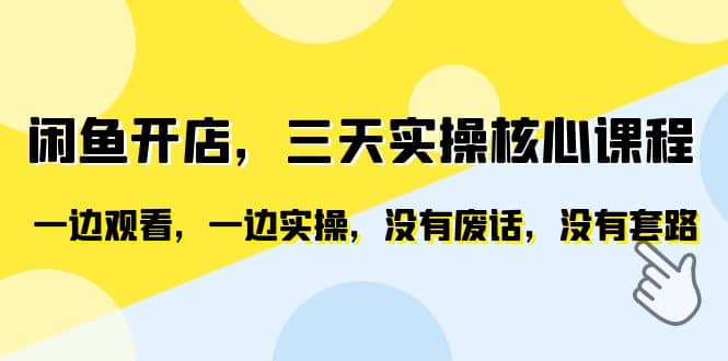 闲鱼开店，三天实操核心课程，一边观看，一边实操，没有废话，没有套路网创吧-网创项目资源站-副业项目-创业项目-搞钱项目搞钱网创吧