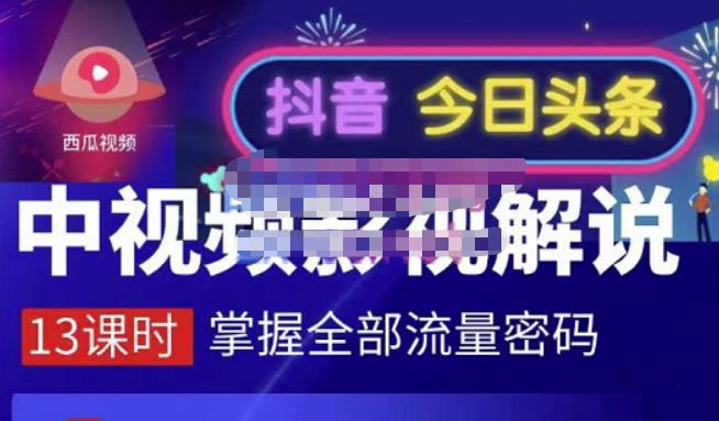 嚴如意·中视频影视解说—掌握流量密码，自媒体运营创收，批量运营账号网创吧-网创项目资源站-副业项目-创业项目-搞钱项目搞钱网创吧