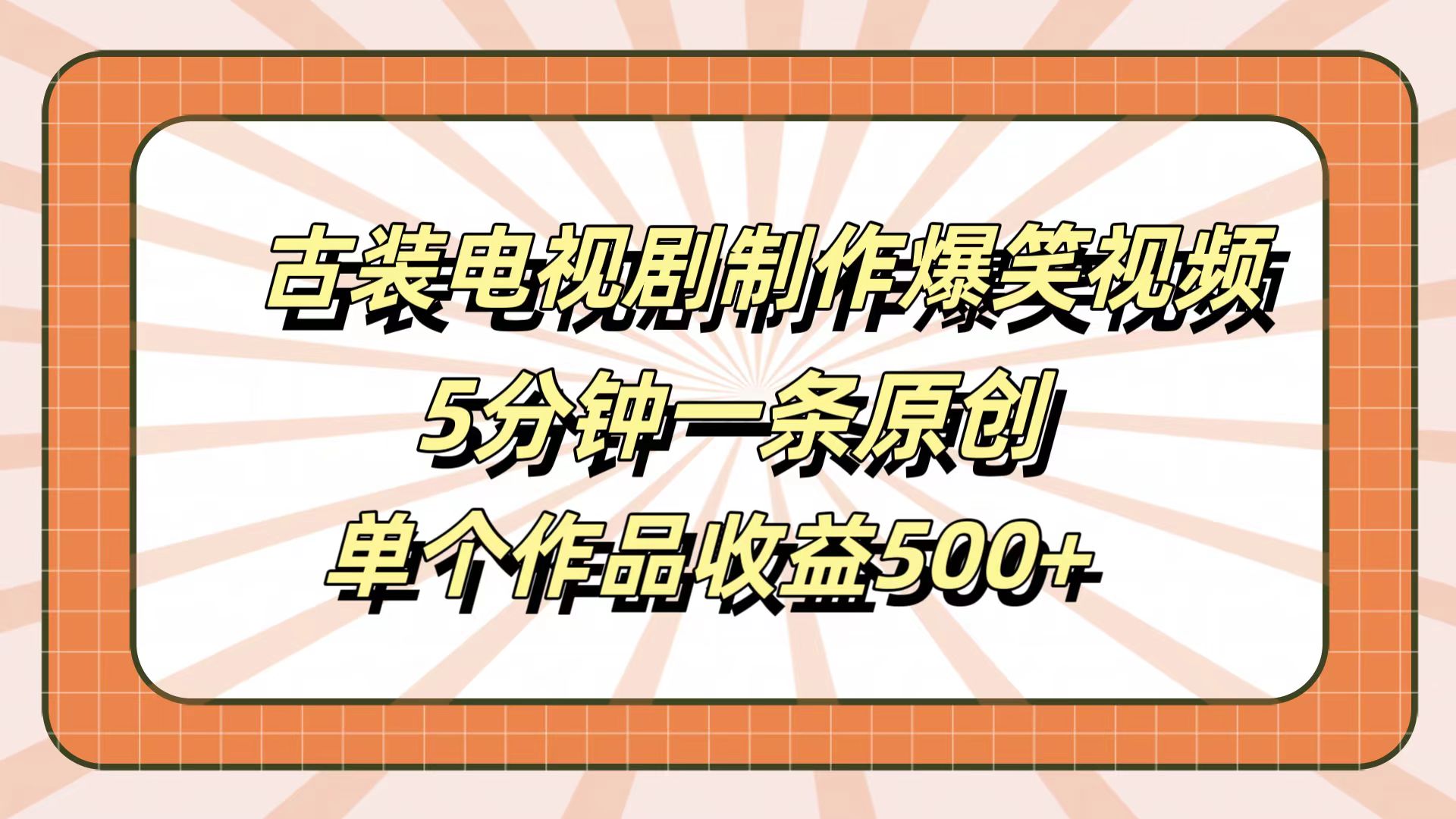 古装电视剧制作爆笑视频，5分钟一条原创，单个作品收益500+网创吧-网创项目资源站-副业项目-创业项目-搞钱项目搞钱网创吧