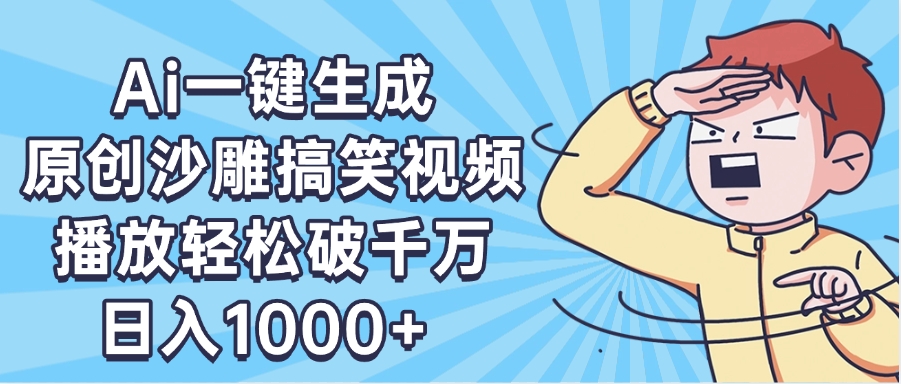 AI一键出原创沙雕搞笑视频，播放轻松破千万，日入1000+ ，看完就会网创吧-网创项目资源站-副业项目-创业项目-搞钱项目搞钱网创吧