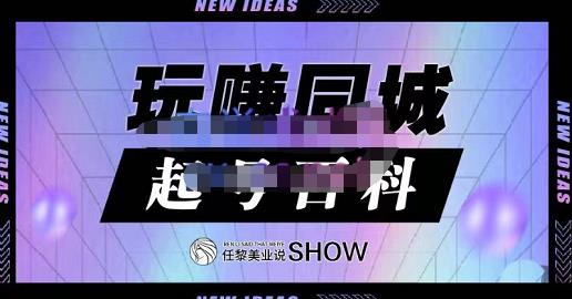 玩赚同城·起号百科，美业人做线上短视频必须学习的系统课程搞钱网创吧-网创项目资源站-副业项目-创业项目-搞钱项目搞钱网创吧