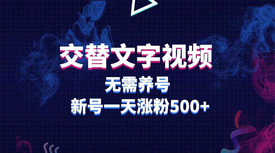 交替文字视频，无需养号，新号一天涨粉500+网创吧-网创项目资源站-副业项目-创业项目-搞钱项目搞钱网创吧