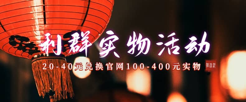 利群烟盒_超低价撸实物教程（几十块撸官方几百元实物）网创吧-网创项目资源站-副业项目-创业项目-搞钱项目搞钱网创吧