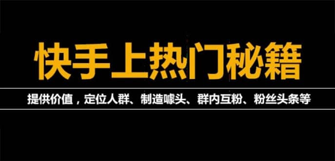 外面割880的《2022快手起号秘籍》快速上热门,想不上热门都难（全套课程）搞钱网创吧-网创项目资源站-副业项目-创业项目-搞钱项目搞钱网创吧