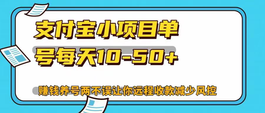 支付宝小项目，单号每天10-50+，赚钱养号两不误让你远程收款减少封控！！网创吧-网创项目资源站-副业项目-创业项目-搞钱项目搞钱网创吧