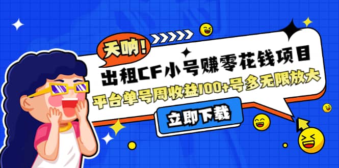 出租CF小号赚零花工作室无限放大搞钱网创吧-网创项目资源站-副业项目-创业项目-搞钱项目搞钱网创吧