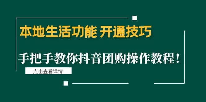 本地生活功能 开通技巧：手把手教你抖音团购操作教程网创吧-网创项目资源站-副业项目-创业项目-搞钱项目搞钱网创吧