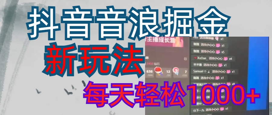 抖音，音浪掘金，新玩法曝光学员轻松日入1000+搞钱网创吧-网创项目资源站-副业项目-创业项目-搞钱项目搞钱网创吧