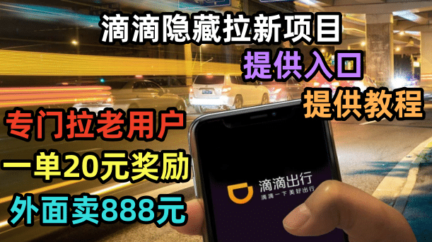 滴滴隐藏拉新项目，专门拉老用户一单20-50元奖励，提供入口和玩法教程搞钱网创吧-网创项目资源站-副业项目-创业项目-搞钱项目搞钱网创吧