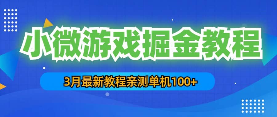 3月最新小微游戏掘金教程：单人可操作5-10台手机网创吧-网创项目资源站-副业项目-创业项目-搞钱项目搞钱网创吧