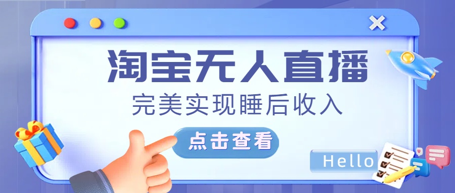 最新淘宝无人直播4.0，完美实现睡后收入，操作简单，网创吧-网创项目资源站-副业项目-创业项目-搞钱项目搞钱网创吧