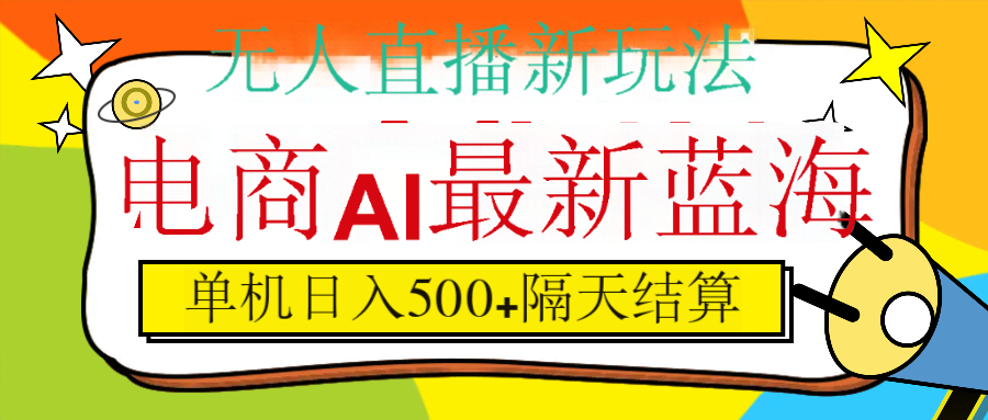抖音AI科技直播，日入500+，隔天结算搞钱网创吧-网创项目资源站-副业项目-创业项目-搞钱项目搞钱网创吧