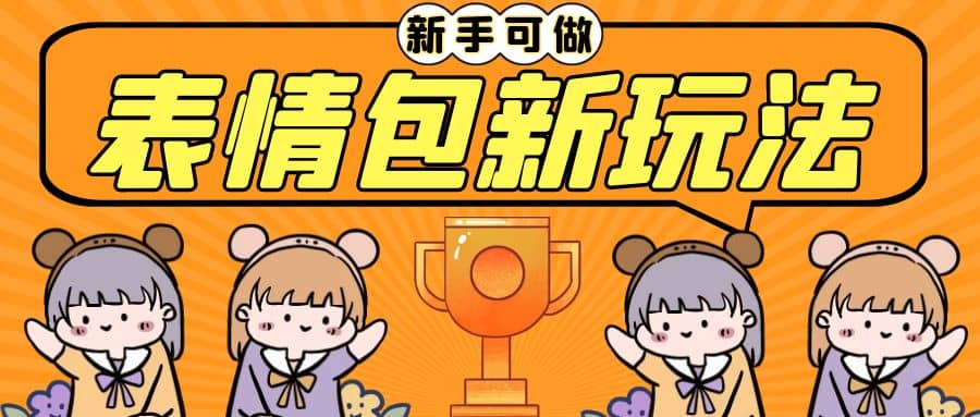 长期稳定项目，表情包新玩法，无脑搬运0基础可做，一部手机实现日入300+搞钱网创吧-网创项目资源站-副业项目-创业项目-搞钱项目搞钱网创吧