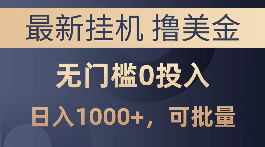最新挂机撸美金项目，无门槛0投入，可批量复制，单日可达1000+搞钱网创吧-网创项目资源站-副业项目-创业项目-搞钱项目搞钱网创吧