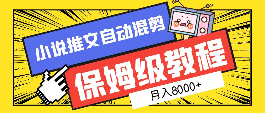 小说推文混剪保姆级教程，一个月8000+搞钱网创吧-网创项目资源站-副业项目-创业项目-搞钱项目搞钱网创吧