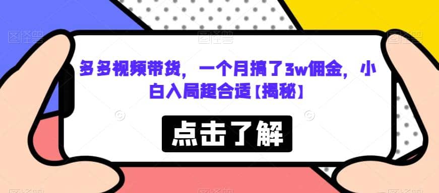 多多视频带货，一个月搞了3w佣金，小白入局超合适【揭秘】网创吧-网创项目资源站-副业项目-创业项目-搞钱项目搞钱网创吧