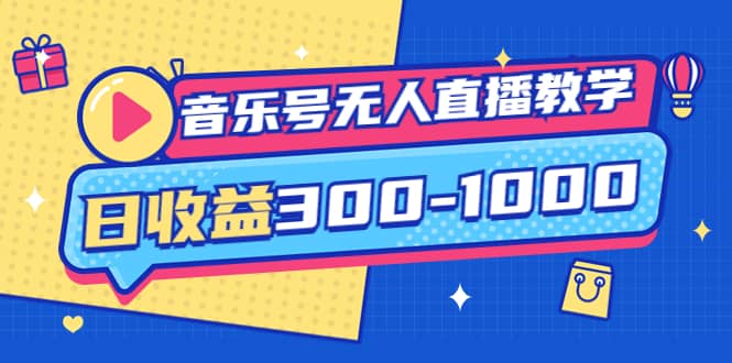 音乐号无人直播教学：按我方式预估日收益300-1000起（提供软件+素材制作）网创吧-网创项目资源站-副业项目-创业项目-搞钱项目搞钱网创吧