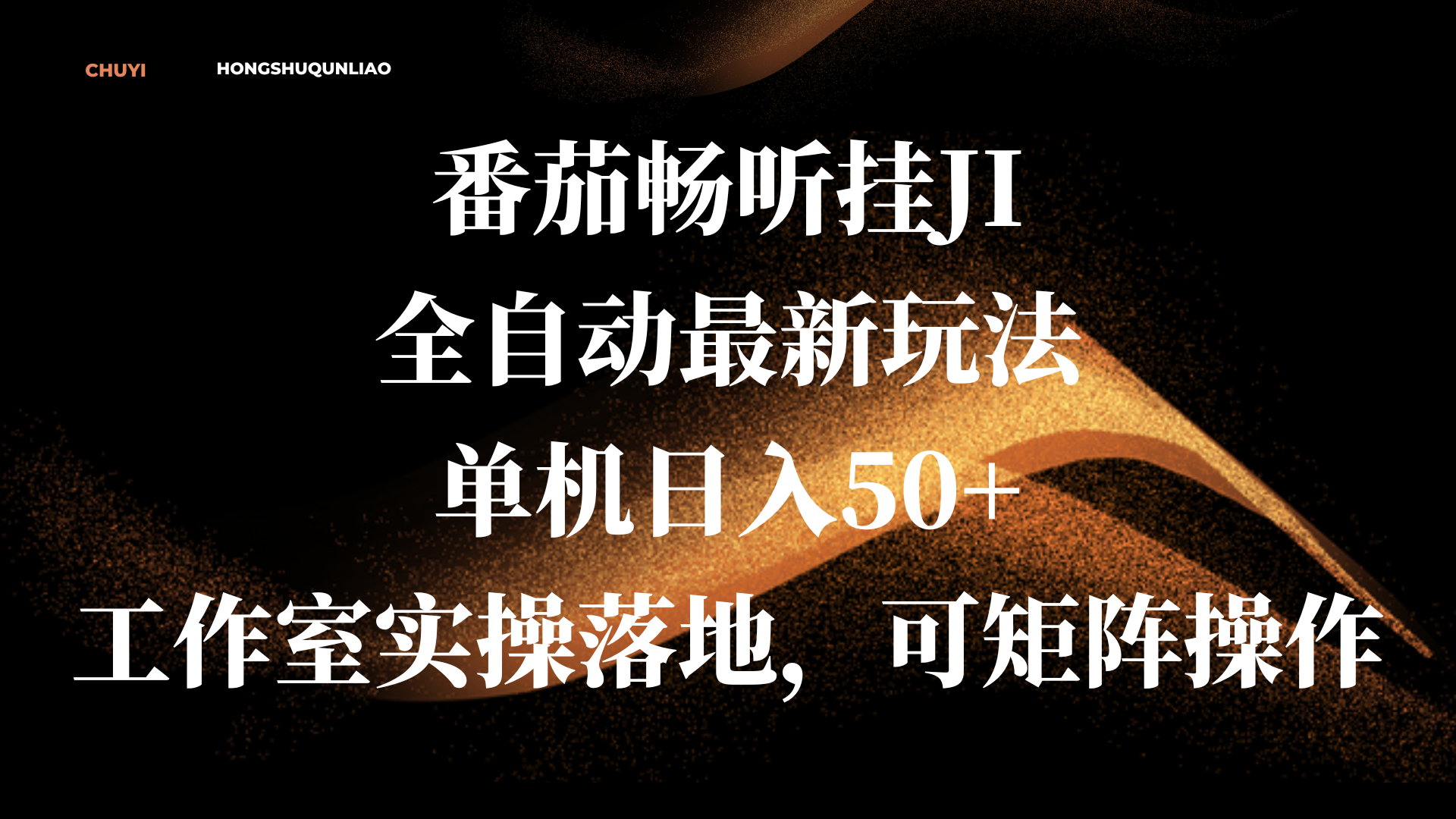 番茄畅听挂JI全自动最新玩法，单机日入50+，工作室实操落地，可矩阵操作搞钱网创吧-网创项目资源站-副业项目-创业项目-搞钱项目搞钱网创吧