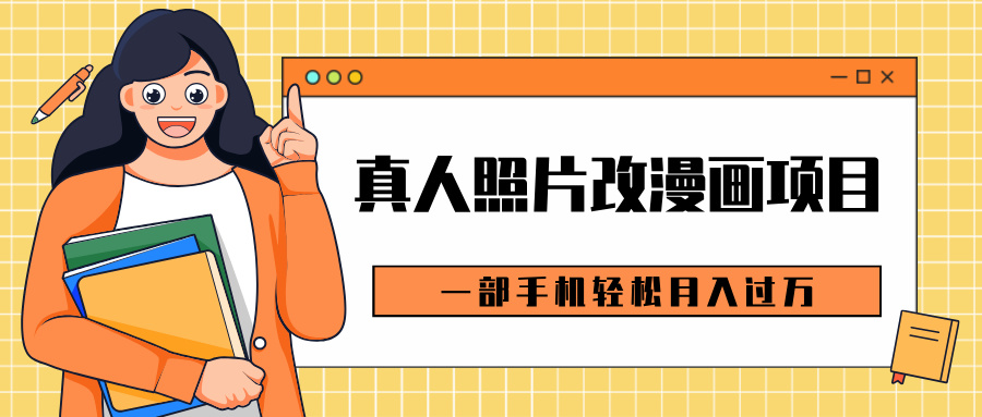 0成本虚拟资源变现，真人照片改漫画项目，一部手机轻松月入过万搞钱网创吧-网创项目资源站-副业项目-创业项目-搞钱项目搞钱网创吧