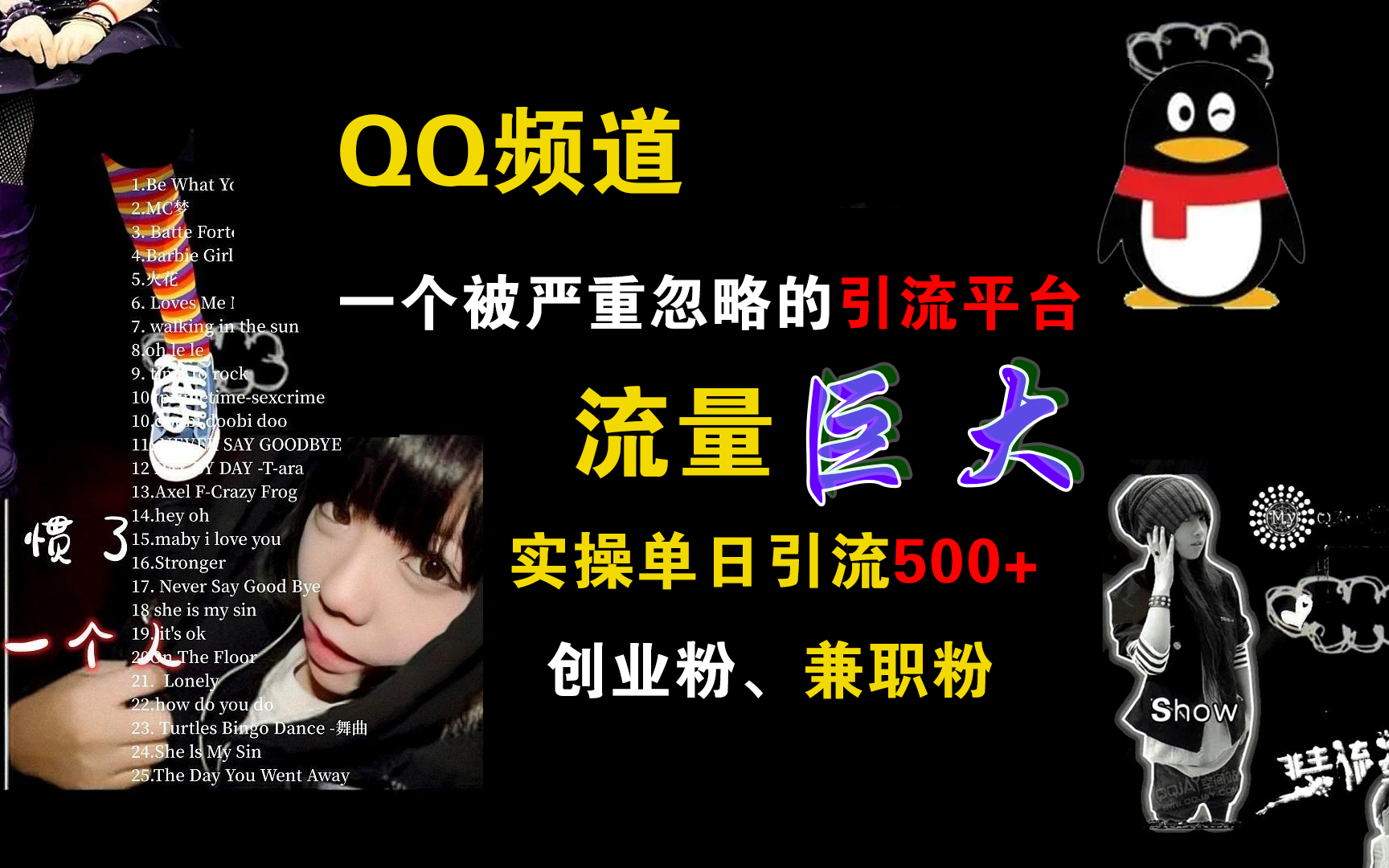 QQ频道，一个被严重忽略的引流平台，流量巨大，实操单日引流500+创业粉、兼职粉网创吧-网创项目资源站-副业项目-创业项目-搞钱项目搞钱网创吧