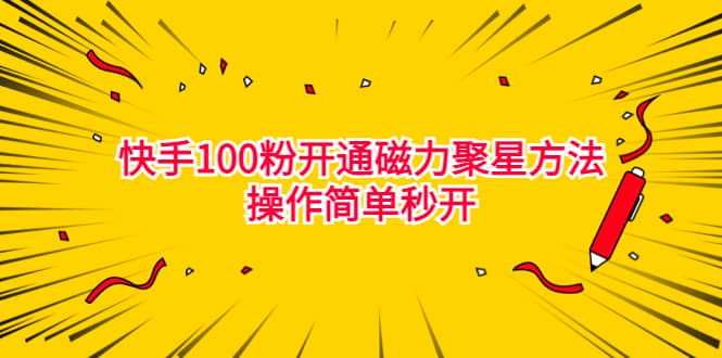 最新外面收费398的快手100粉开通磁力聚星方法操作简单秒开搞钱网创吧-网创项目资源站-副业项目-创业项目-搞钱项目搞钱网创吧