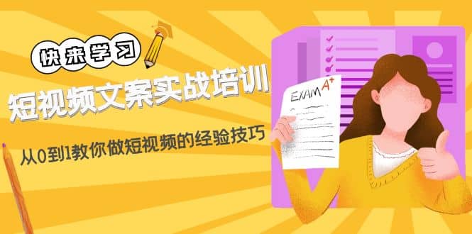短视频文案实战培训：从0到1教你做短视频的经验技巧（19节课）网创吧-网创项目资源站-副业项目-创业项目-搞钱项目搞钱网创吧