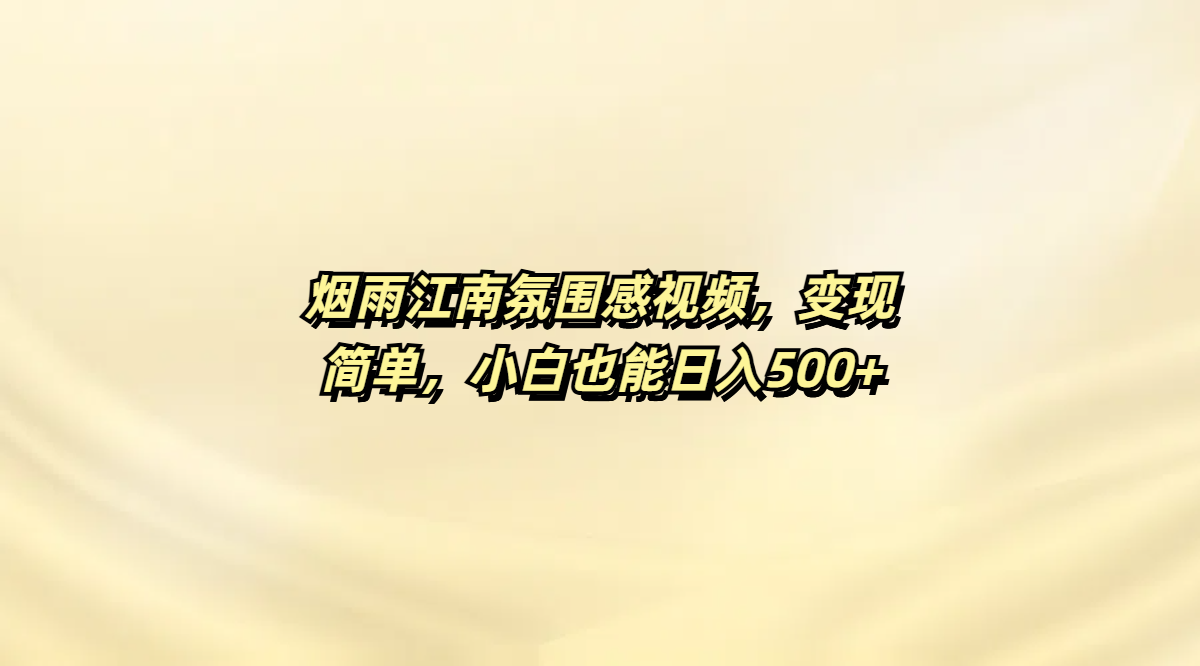 烟雨江南氛围感视频，变现简单，小白也能日入500+网创吧-网创项目资源站-副业项目-创业项目-搞钱项目搞钱网创吧