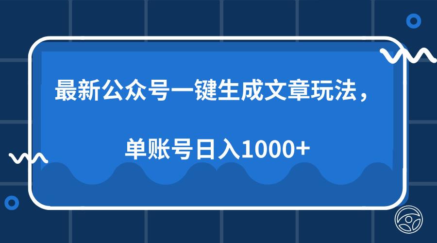 最新公众号AI一键生成文章玩法，单帐号日入1000+网创吧-网创项目资源站-副业项目-创业项目-搞钱项目搞钱网创吧